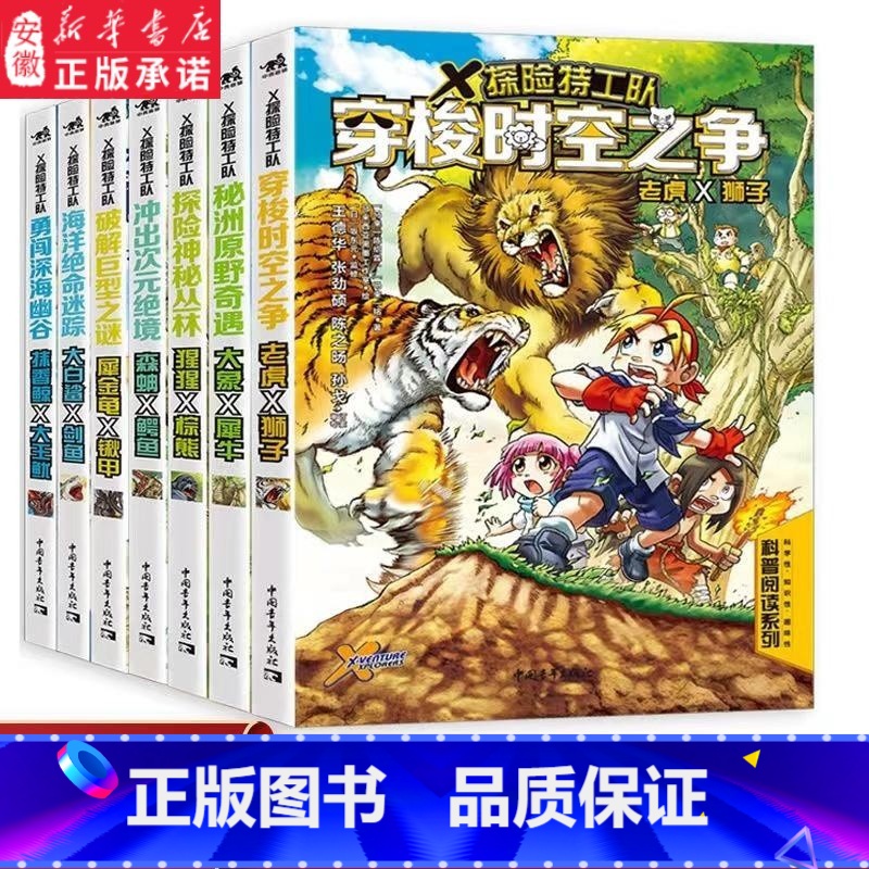 X探险特工队(科学求生系列)第1辑8册 [正版]X探险队 科学求生系列 全16册套装 任选 关键时刻能救命的生存宝典 孩高清大图