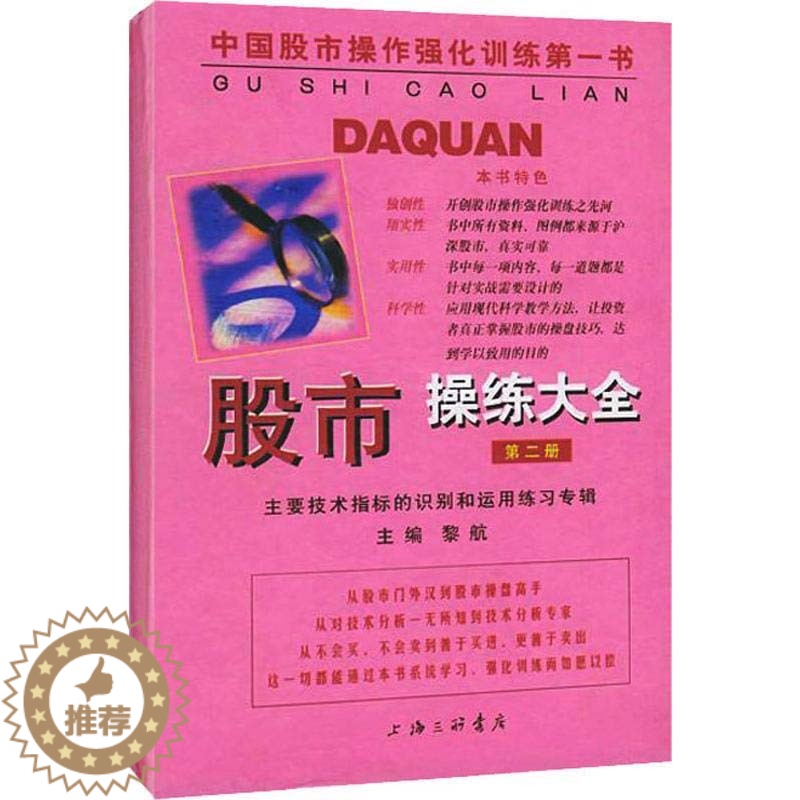 [醉染正版]股市操练大全第二册主要技术指标的识别与运用练习专辑中国股市操作强化训练K线技术图形的识别和练习专辑炒股上海三