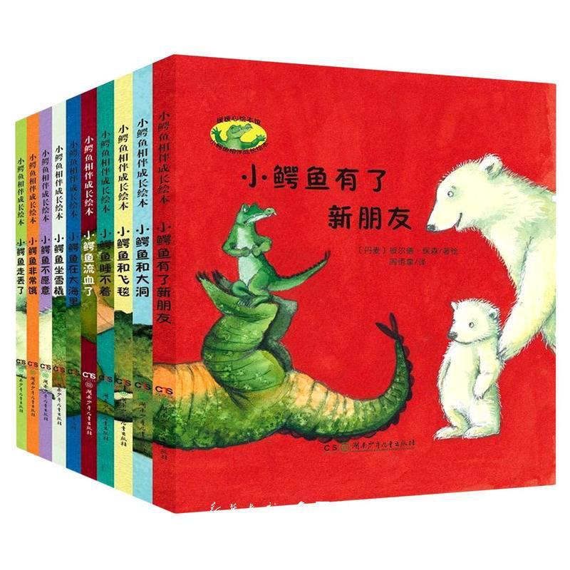 小鳄鱼相伴成长绘本(共10册)(精) [正版]小鳄鱼相伴成长绘本(共10册)(精) 湖南少年儿童出版社
