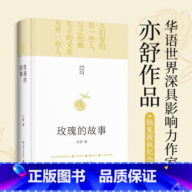 玫瑰的故事 精装 [正版]玫瑰的故事 亦舒小说 精装 刘亦菲 佟大为 林更新主演影视剧原著小说 承欢记我的前半生亦喜宝同