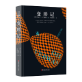 读经典-变形记(精装本 名家名译 足本，高中甫 编，李文俊 等译）