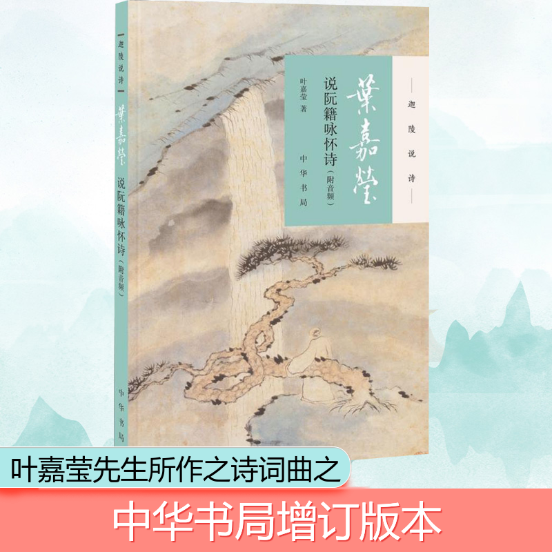 [M]叶嘉莹说阮籍咏怀诗:附音频-9787101131536