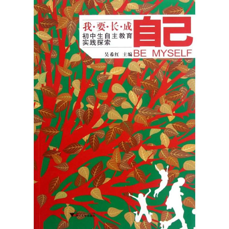 【M】我要长成自己:初中生自主教育实践探索-9787308102230