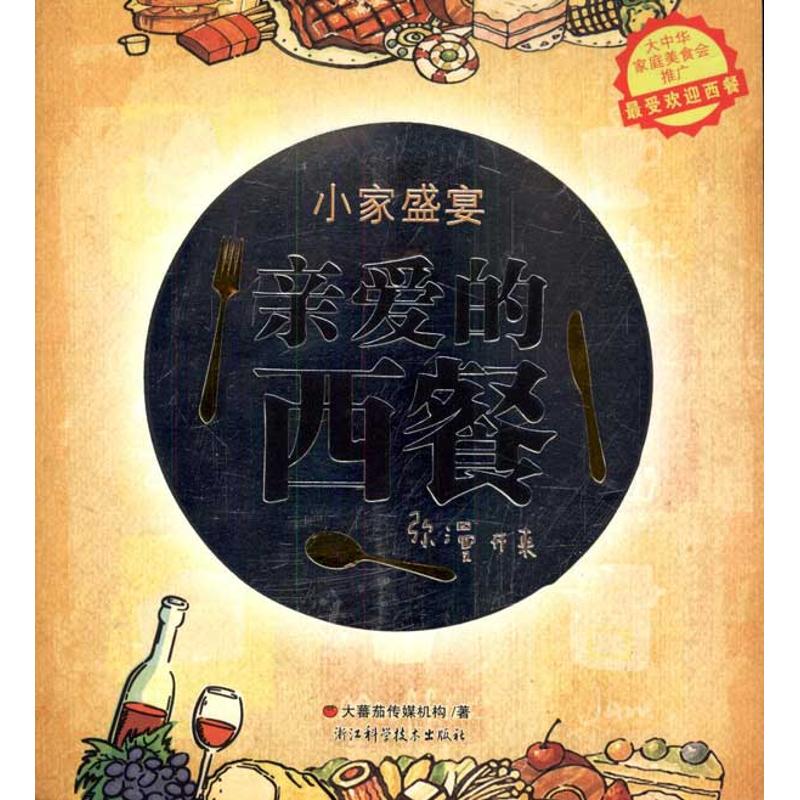 【M】亲爱的西餐-9787534140884