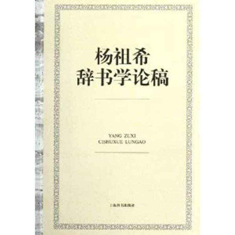 【M】杨祖希辞书学论稿-9787532634446