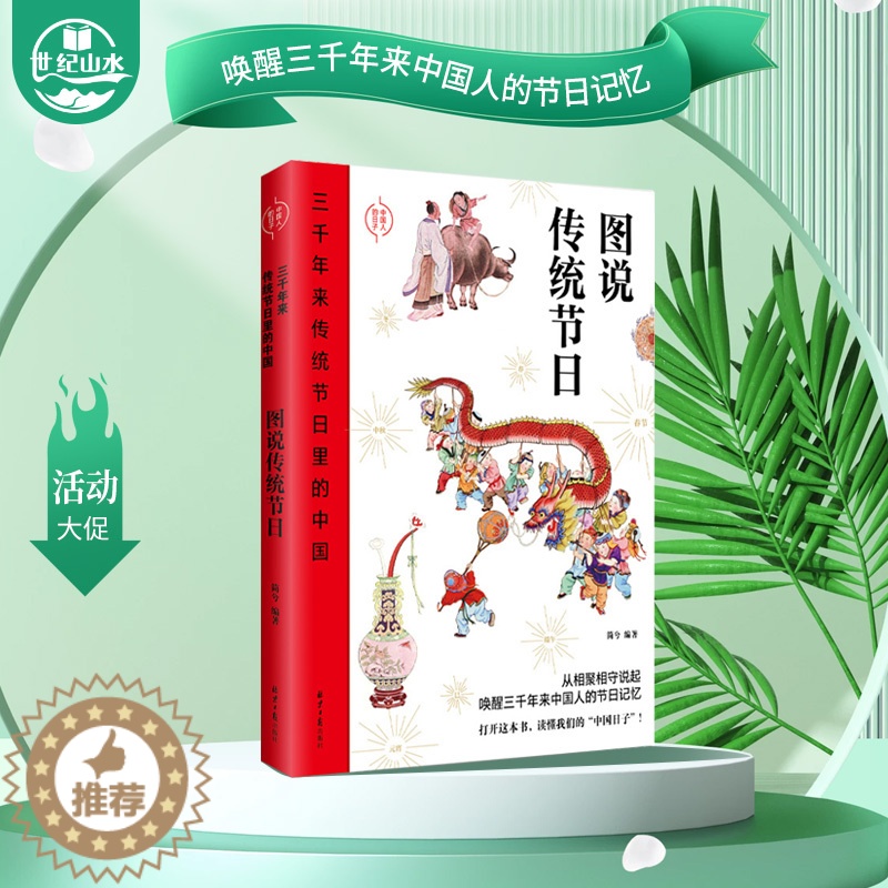 【醉染正版】正版 三千年来传统节日里的中国图说传统节日龙建春著 中华民族传统文化读物 节日与仪式民俗习惯图书科普类百