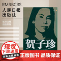 【特惠图书】贺子珍 人民日报出版社