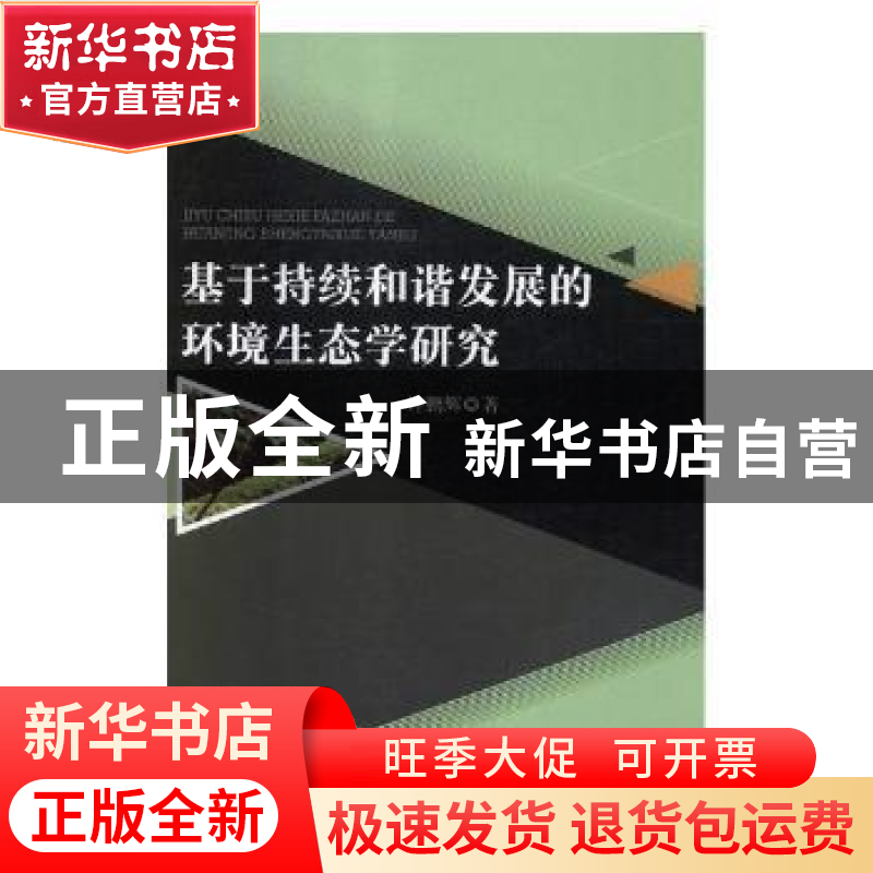 正版 基于持续和谐发展的环境生态学研究 许鹏辉著 中国商务出版