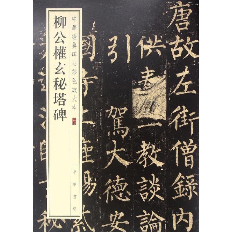 柳公权玄秘塔碑--中华经典碑帖彩色放大本高清大图