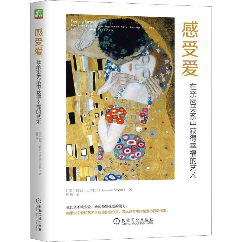 【M】感受爱 在亲密关系中获得幸福的艺术-9787111604549