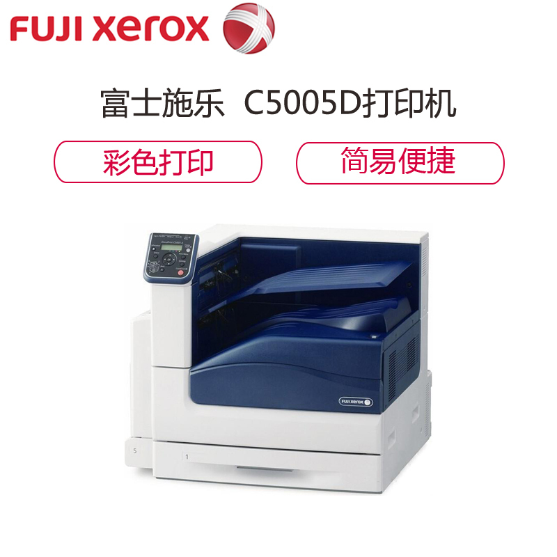 富士施乐 FUJIXEROX DOCUPRINT C5005D(有线网络打印/自动双面打印/彩色)激光打印机