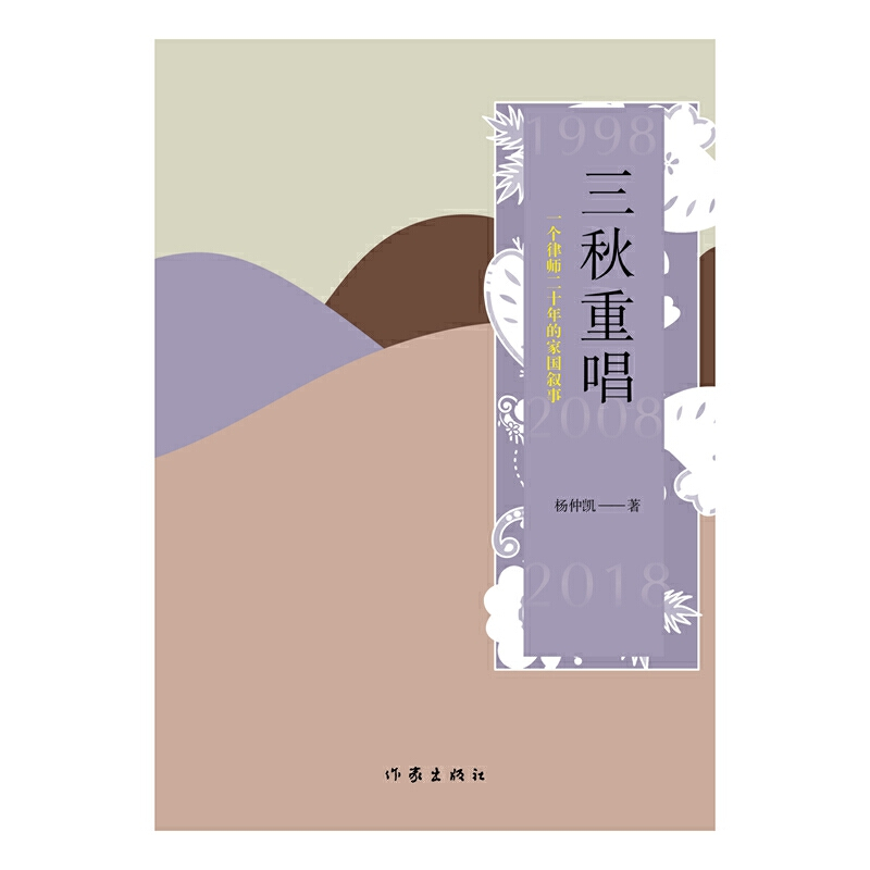 [正版]赠书签 三秋重唱 杨仲凯 作家出版社 中国现当代文学 文学 文学散文随笔