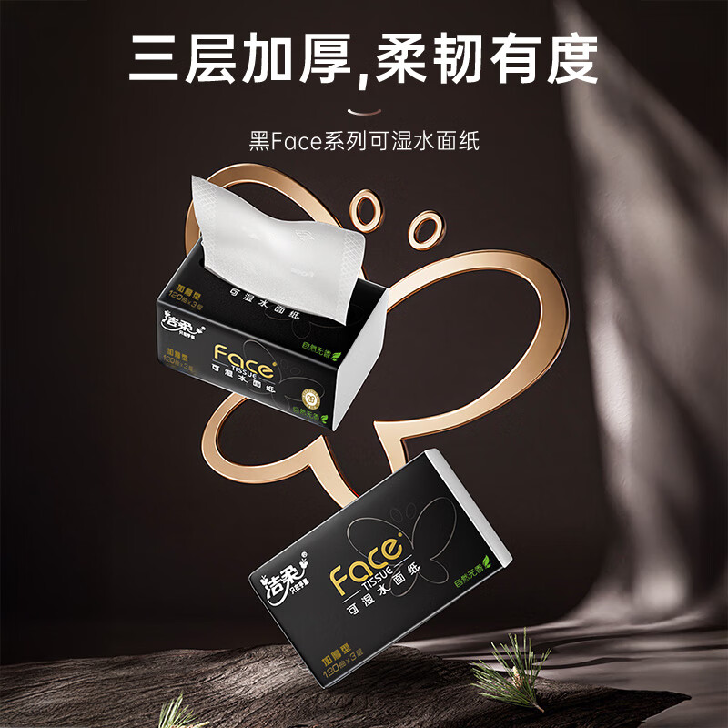 洁柔抽纸 黑Face可湿水3层120抽*20包 大规格面巾纸 干湿两用 整箱