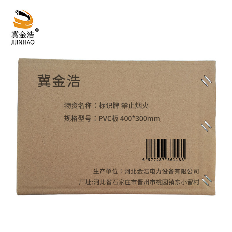 冀金浩 标识牌 禁止烟火PVC板 400*300mm块高清大图