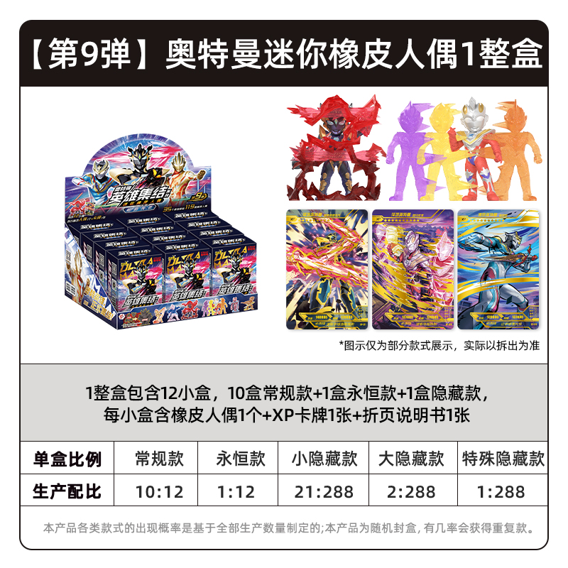 奥特曼卡片英雄集结系列迷你橡皮人偶夜光XP卡片赛罗奥特之王特利捷德迦隐藏 第9弹英雄集结迷你公仔整盒12盒