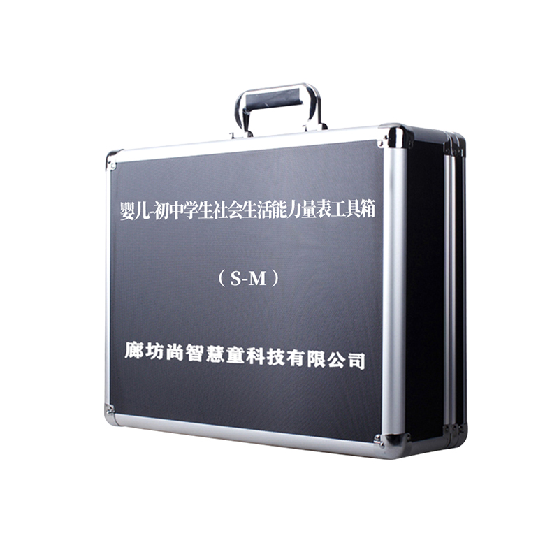 尚智慧童 SZHT-SMPG01 婴儿-初中学生社会生活能力(S-M)评估工具箱早教教具高清大图