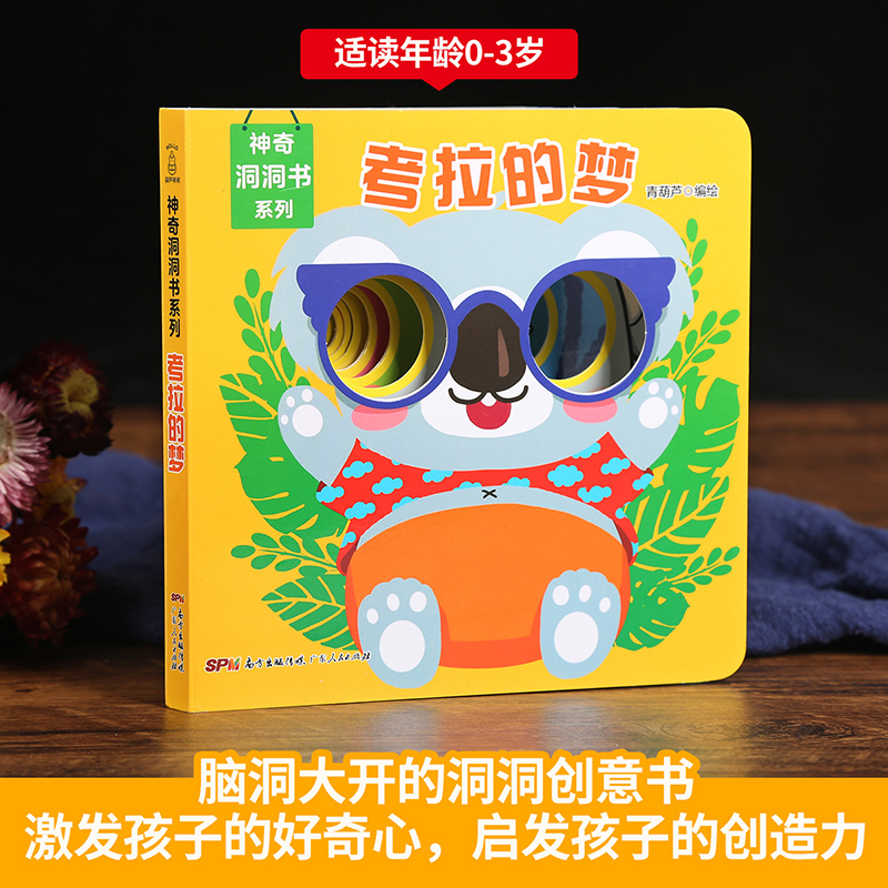 [正版图书]神奇洞洞书-考拉的梦 0-3-6岁婴儿早教书籍一岁两岁宝宝立体绘本幼儿启蒙早教翻翻看撕不烂儿童手指洞洞书0-