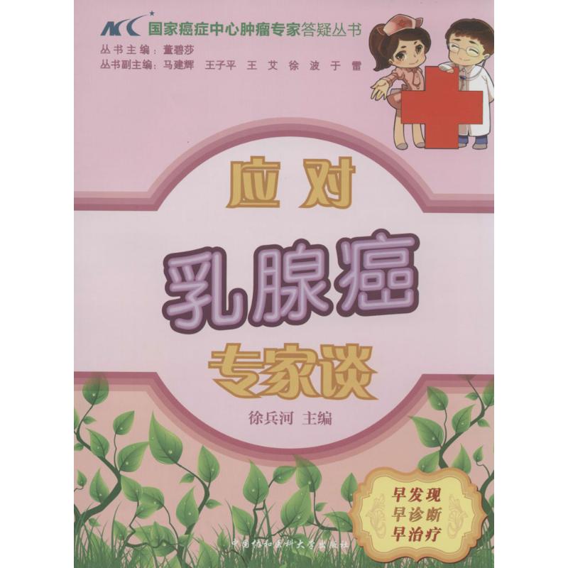 [正版]应对乳腺癌专家谈 徐兵河 内科学医生医师临床诊断治疗专业书籍 医学类图书 中国协和医科大学出版高清大图