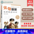 【正版】宠物服装板样制图140例 宠物服装造型设计制作教程书籍 宠物服装秀猫咪狗狗衣服服装裁剪图书 宠物衣服剪裁装样物