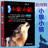 正版 狼图腾小狼小狼 励志书籍青少年儿童课外阅读读物动物小说 小学生课外阅读书籍6-12岁课外书籍大全励志名著