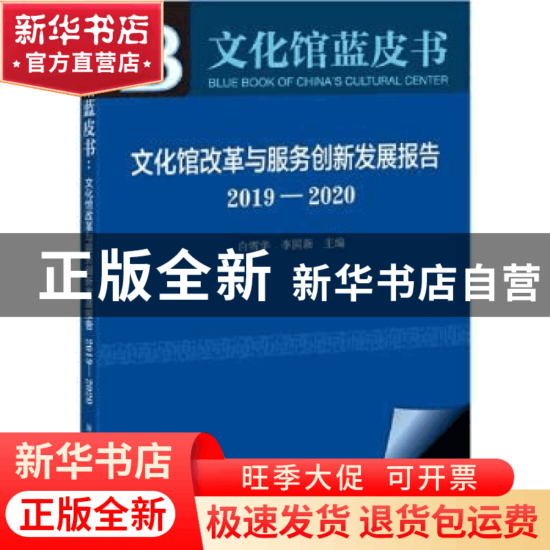 正版 文化馆改革与服务创新发展报告(2019-2020) 白雪华,李国新图片