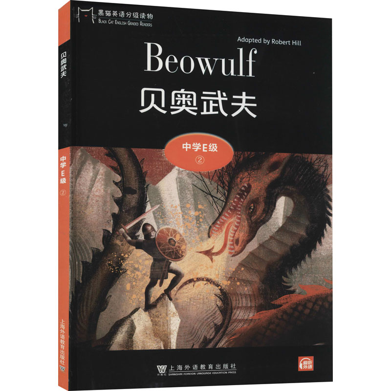 【M】黑猫英语分级读物 中学E级 2 贝奥武夫-9787544662925