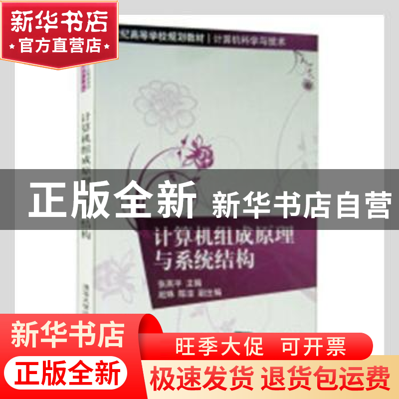 正版 计算机组成原理与系统结构 张燕平主编 清华大学出版社 9787高清大图