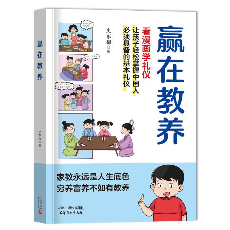 [抖音同款]赢在教养 [正版]抖音同款赢在教养看漫画学礼仪让孩子赢在自律漫画版5—12岁儿童家庭教育礼仪规矩穷养富养不如
