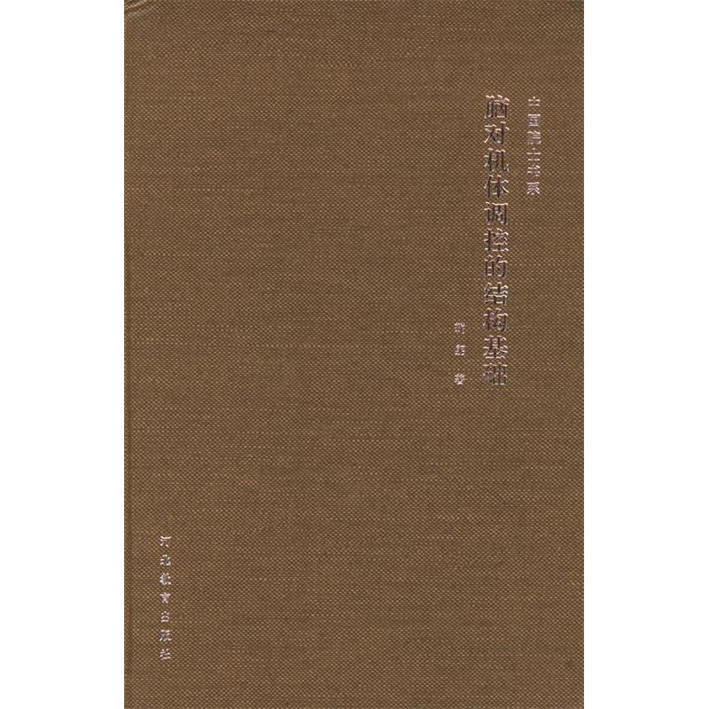 正版新书】脑对机体调控的结构基础——中国院士书系鞠躬97875434