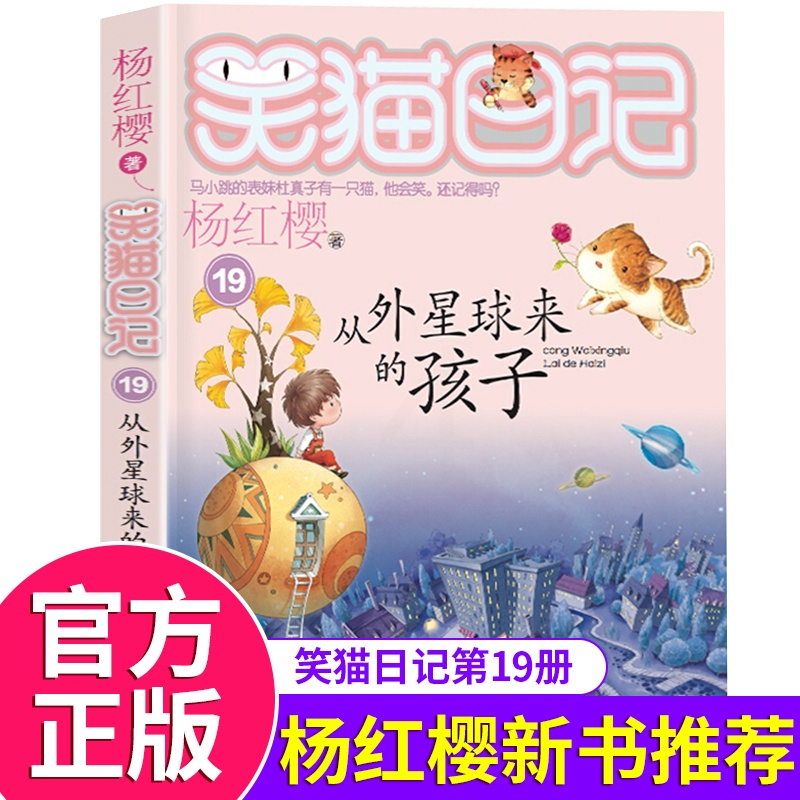 [正版]笑猫日记第19册从外星球来的孩子 笑猫日记单本全集24册第一季第二第三季 杨红樱系列书全套四五年级校园小说10-高清大图