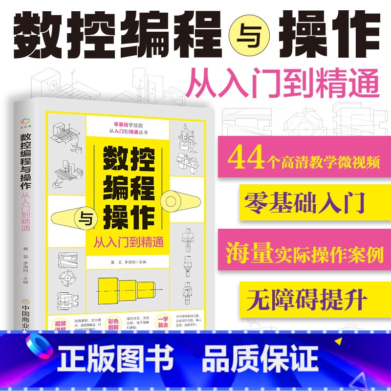 【正版】数控程式设计从入门到精通 机床车床与程式设计教程 加工中心工艺与操作技术fanuc数控车系统宏程序铣床零基础自学