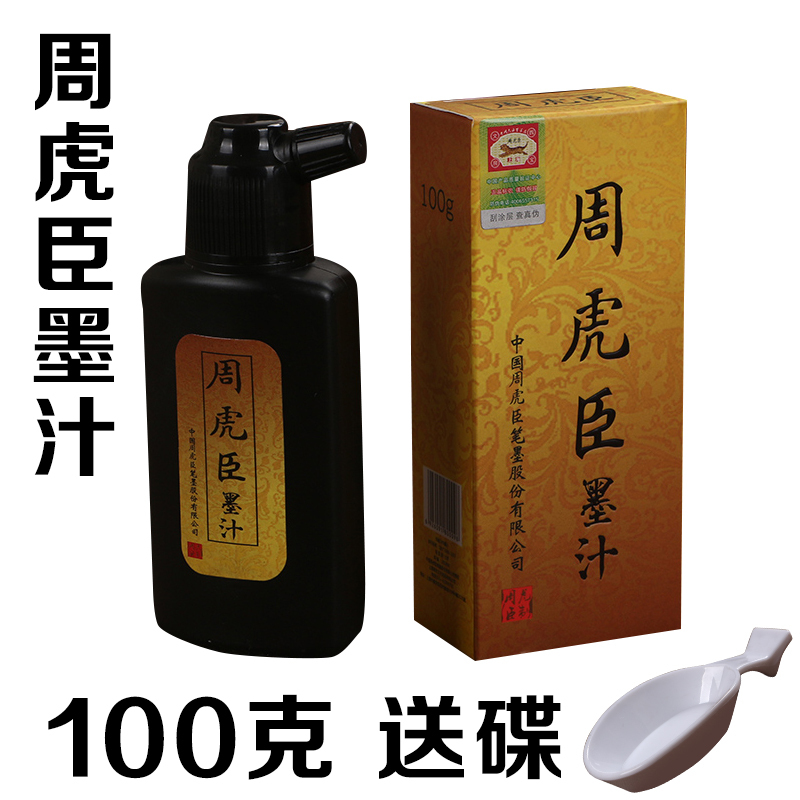 周虎臣100g 送墨蝶北京墨汁250g 正品书画墨汁毛笔墨水书画书法100g报价 参数 图片 视频 怎么样 问答 苏宁易购