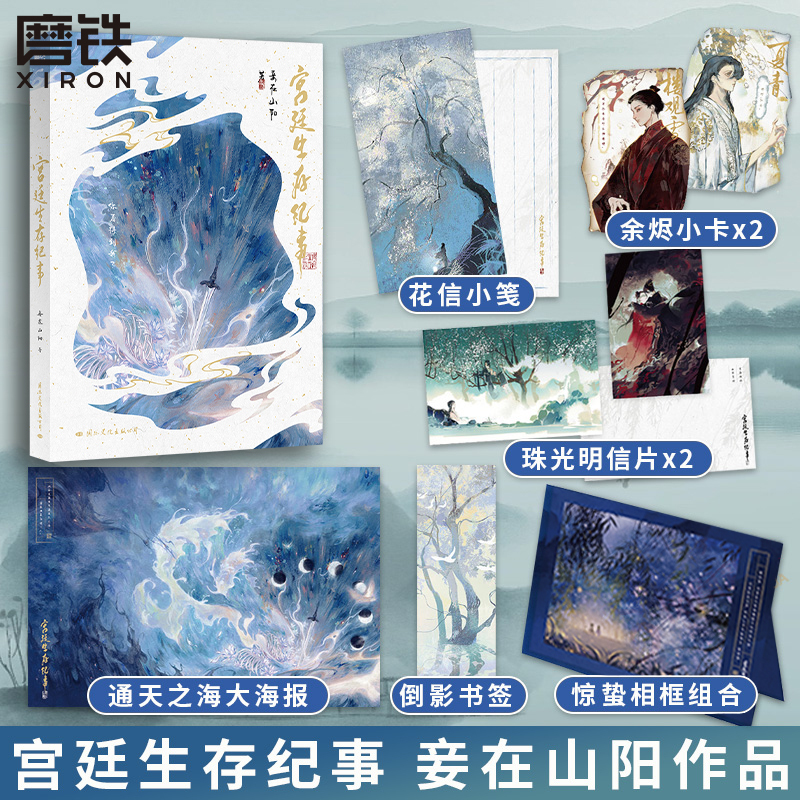 [正版]宫廷生存纪事 小说 妾在山阳 仙侠青春文学言情小说实体书新书 图书书籍