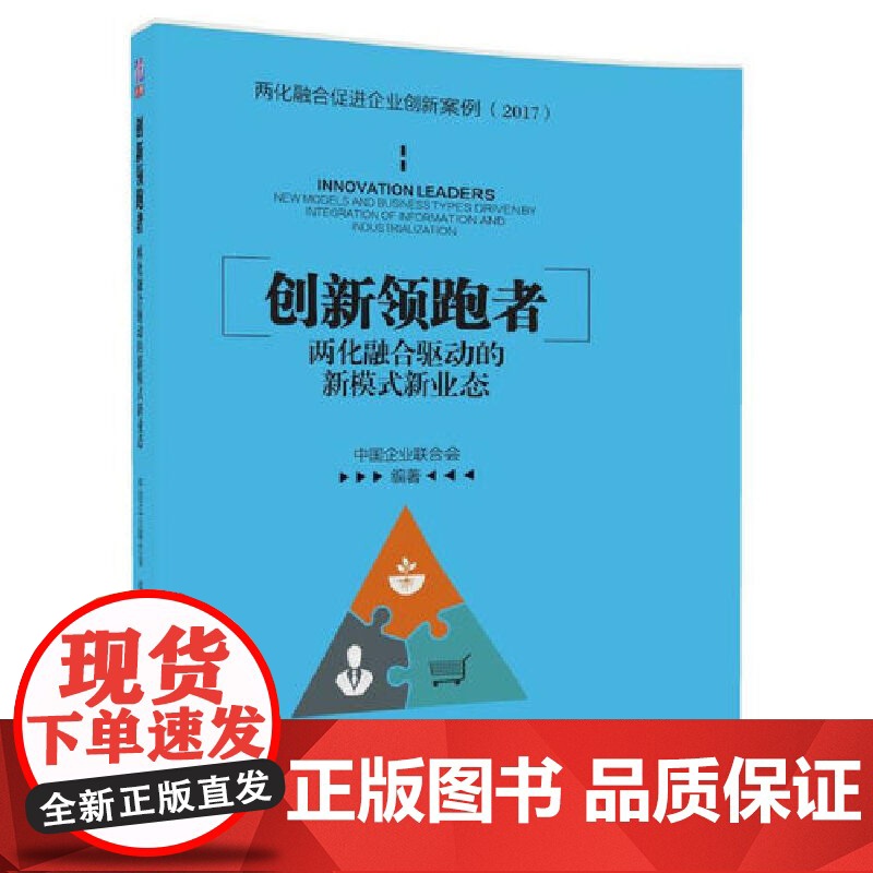 创新领跑者(两化融合驱动的新模式新业态)高清大图