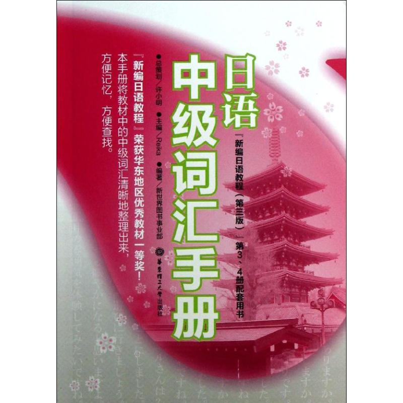 【M】日语中级词汇手册-9787562835530