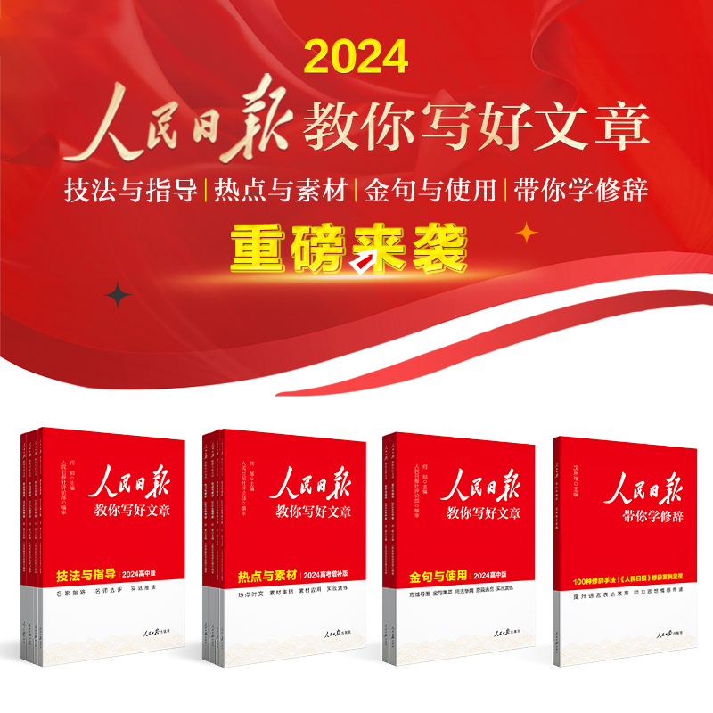[新版]热点素材+技法指导+金句使用 3册 初中通用 [正版]2024人民日报教你写好文章中考版技法与指导初中版初一二三