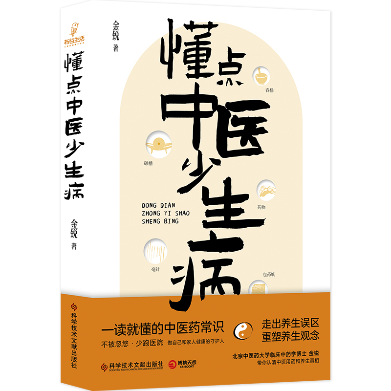 [正版]懂点中医少生病 金锐 通俗易懂接地气的中医药科普书 一读就懂的中医药常识 走出养生误区 重塑养生观念 科普知识