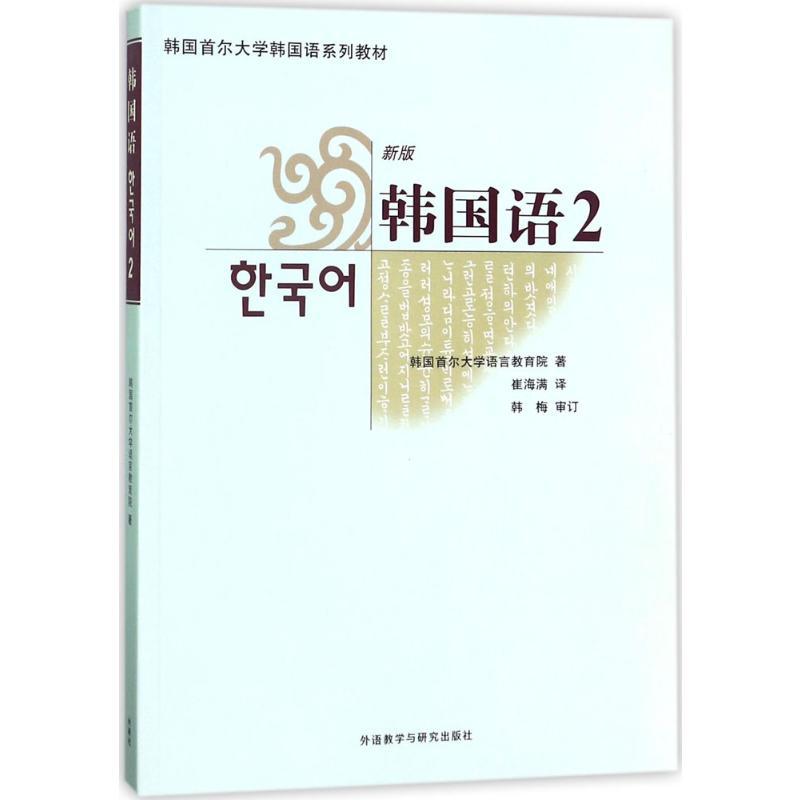 韩国语 韩国首尔大学语言教育院 著;崔海满 译 著 文教 文轩网