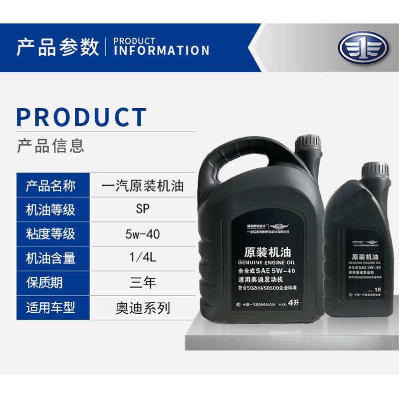 一汽原装SP级全合成机油原厂发动机润滑油5w-40适用奥迪A/Q/R/TT等系类车型4L+1L装