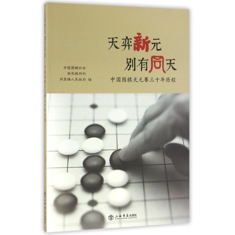 正版新书】天弈新元.别有同天-中国围棋天元赛三十年历程中国围棋