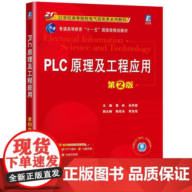 正版 PLC原理及工程应用 第2版 黄彬 孙同景 9787111774556 机械工业出版社 教材高清大图