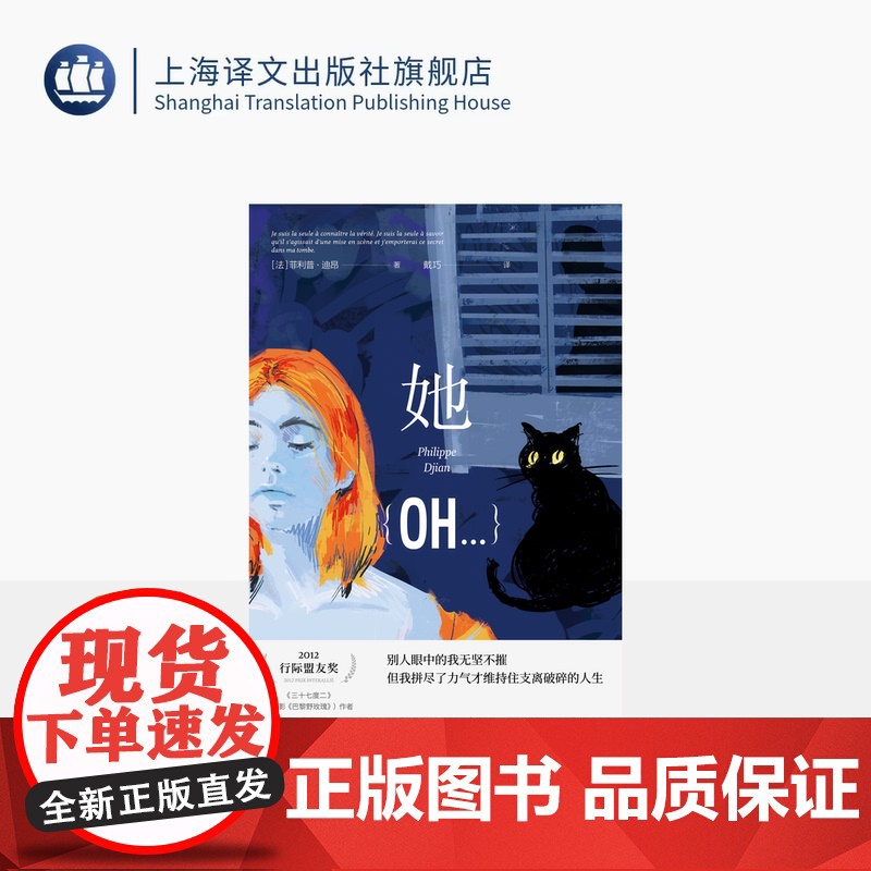 她 【法】菲利普·迪昂著 戴巧 译 法国文学 女性主义 代表作三十七度二 于佩尔 电影原著小说 金球奖最佳外语片 单身女