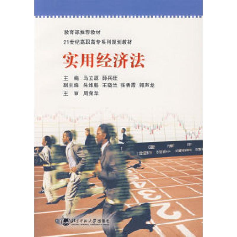 正版新书】实用经济法/21世纪高职高专系列规划教材马立源 薛兵旺