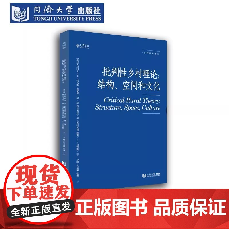 批判性乡村理论:结构、空间和文化 亚历山大•托马斯 同济大学出版社高清大图