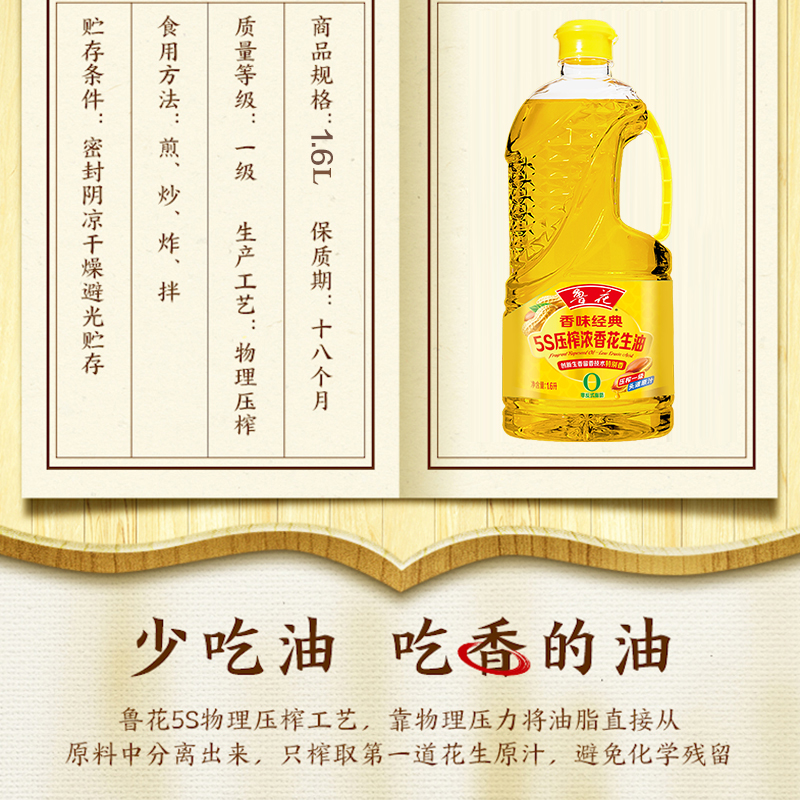 鲁花香味经典浓香花生油1.6L高清大图