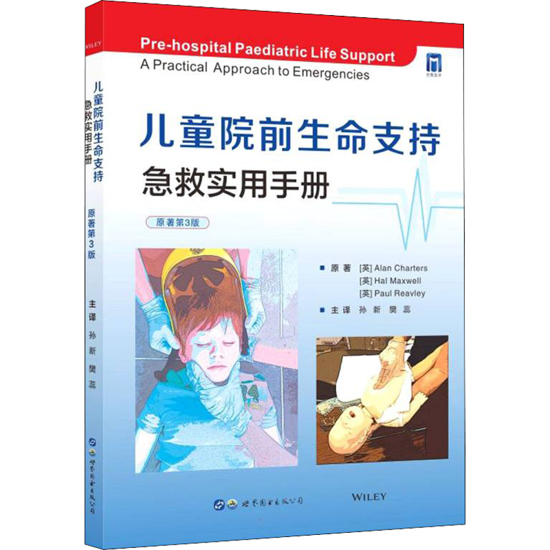 儿童院前生命支持:急救实用手册(原著第3版)