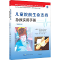 儿童院前生命支持：急救实用手册（原著第3版）