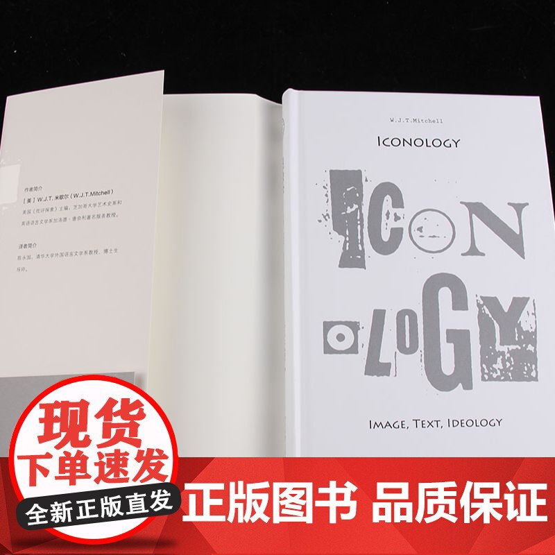 [正版书籍]图像学 形象 文本 意识形态 一部图像学基础理论著作 [美]W.J.T.米歇尔 著 建构了图像学的理论框架高清大图