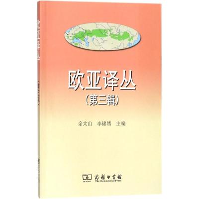 欧亚译丛