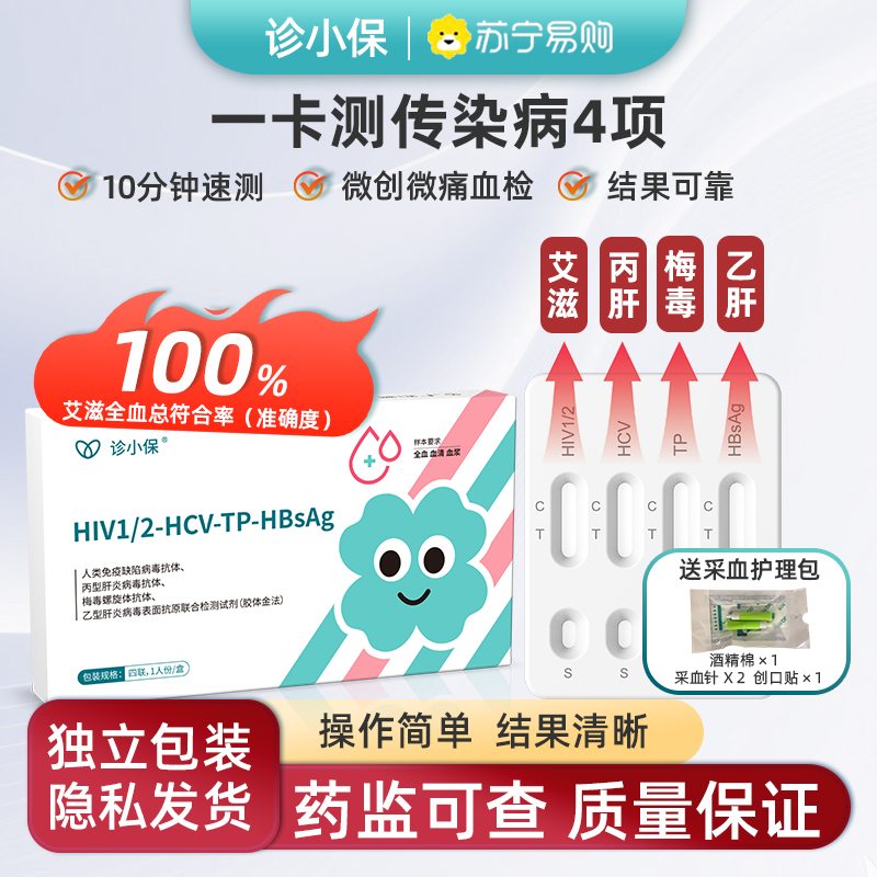诊小保HIV艾滋梅毒乙型丙型传染病毒抗原检测试剂四合一居家自检安全便捷结果准确一盒装